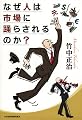 なぜ人は市場に踊らされるのか?