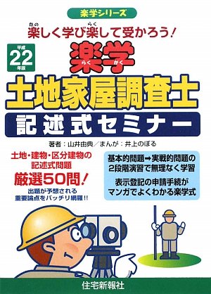 楽学土地家屋調査士記述式セミナー〈平成22年版〉 (楽学シリーズ)