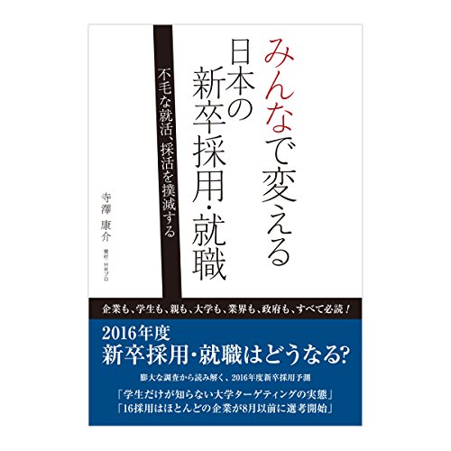 内定辞退が恐いという就活生が増えた原因は新卒一括採用のデメリット 就職しないで、ブロガーになった人のBlog