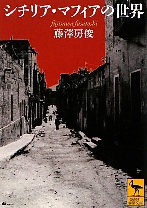 シチリア・マフィアの世界 (講談社学術文庫)
