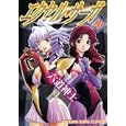 エクセル・サーガ ２６<br>六道 神士 <br>少年画報社<br>530円<br>ISBN:9784785935788