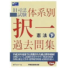 旧司法試験体系別択一過去問集憲法 下