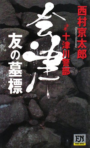 Cover image : 十津川警部 会津・友の墓標 (FUTABA・NOVELS)