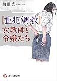 【重犯調教】女教師と令嬢たち (フランス書院文庫)