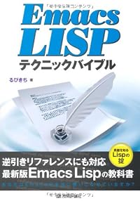 Emacs Lispテクニックバイブル