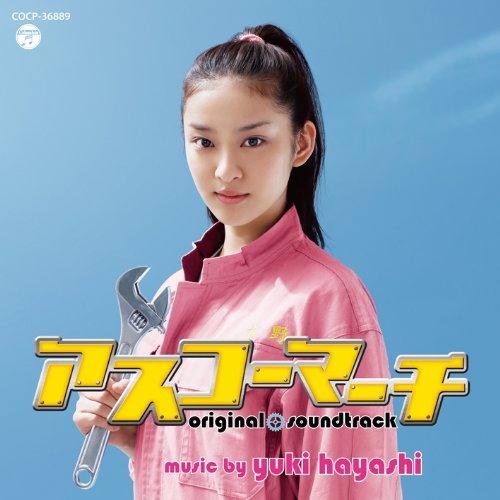 日曜プレミア「アスコーマーチ ～県立明日香高校行進曲～」オリジナル・サウンドトラック 林ゆうき