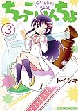ちっこいんちょ (3) (まんがタイムコミックス)