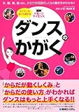 書評 ダンスのかがく―「からだが動くしくみ」と「からだの使い方」がわかればダンスはもっと上手くなる!! (図解スポーツサイエンス) by おおきに！
