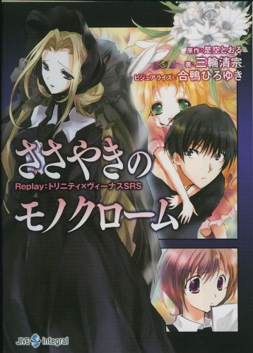 Cover image : ささやきのモノクローム―Replay:トリニティ×ヴィーナスSRS (integral)