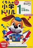 くもんの小学ドリル1年生のひきざん―学習指導要領対応版 (算数計算 (2))