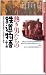 熱き男たちの鉄道物語 (新なにわ塾叢書4)