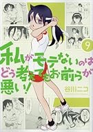 私がモテないのはどう考えてもお前らが悪い! (9) (ガンガンコミックスONLINE)