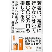 若者は、選挙に行かないせいで、四〇〇〇万円も損してる!? (ディスカヴァー携書)