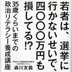 若者は、選挙に行かないせいで、四〇〇〇万円も損してる!? (ディスカヴァー携書)