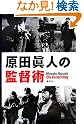 原田眞人の監督術