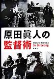 原田眞人 - 原田眞人の監督術