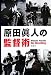 原田眞人の監督術でAmazonアフィリエイトツール