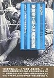 援護法で知る沖縄戦認識―捏造された「真実」と靖国神社合祀