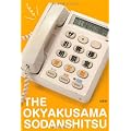 ザ・お客様相談室　売上貢献高１２０億円！