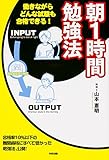 書評 朝１時間勉強法 (中経出版) by ヨシ・ノリハラ