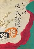 潤一郎訳源氏物語 (巻3) (中公文庫)