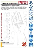 とちぎ あなたの街の接骨・整骨院―骨折からダイエットまで。困ったときはこの1冊!