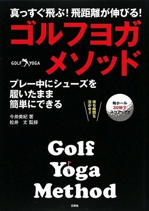 ゴルフヨガ・メソッド 真っすぐ飛ぶ!飛距離が伸びる!