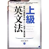 上級英文法―例外・不規則変化・紛らわしい語法の集中攻撃