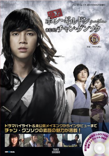 快刀ホンギルドンSpecial feature まるごと チャン・グンソク　上