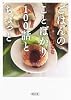 ごはんのことばかり100話とちょっと (朝日文庫)