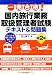 一発合格！国内旅行業務取扱管理者試験テキスト＆問題集 第２版