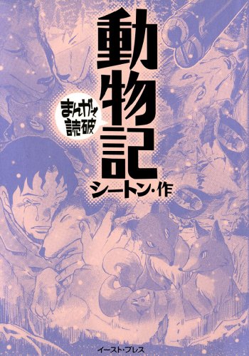 動物記　─まんがで読破─