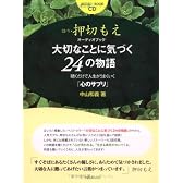 オーディオブック 大切なことに気づく24の物語(CD付)