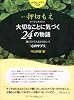 オーディオブック 大切なことに気づく24の物語(CD付)