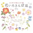 花いろさんぽ道<br>田代知子 <br>パイインターナショナル<br>1470円<br>ISBN:9784756240439