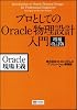 プロとしてのOracle物理設計入門 増補改訂版 [Oracle現場主義]