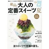 CIRCUS (サーカス) 2010年9月号増刊 絶品!大人の定番スイーツ夏 2010年 09月号 [雑誌]