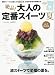 CIRCUS (サーカス) 2010年9月号増刊 絶品!大人の定番スイーツ夏 2010年 09月号 [雑誌]