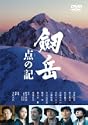 劔岳 点の記
