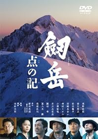 劔岳 点の記 メモリアル・エディション [DVD]