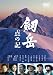 劔岳 点の記 メモリアル・エディション [DVD]