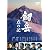劔岳 点の記 メモリアル・エディション [DVD]