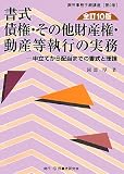 書式債権・その他財産権・動産等執行の実務―申立てから配当までの書式と理論 (裁判事務手続講座)
