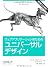 ウェブアプリケーションのためのユニバーサルデザイン