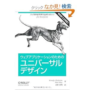 【クリックでお店のこの商品のページへ】ウェブアプリケーションのためのユニバーサルデザイン: Wendy Chisholm, Matt May, 水野 貴明: 本