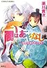 闇はあやなし 〜地獄の花嫁がやってきた〜 (地獄の花嫁シリーズ) (コバルト文庫)