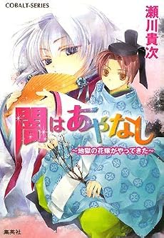 闇はあやなし 〜地獄の花嫁がやってきた〜 (地獄の花嫁シリーズ) (コバルト文庫)