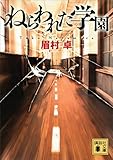 ねらわれた学園 (講談社文庫)