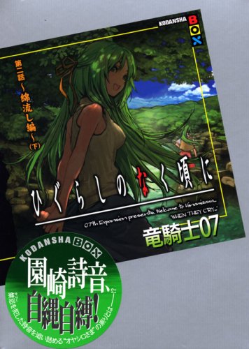Cover image : ひぐらしのなく頃に 第二話～綿流し編～ (下) (講談社BOX)