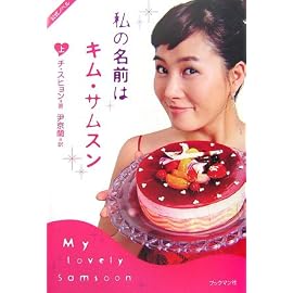 私の名前はキム・サムスン 上